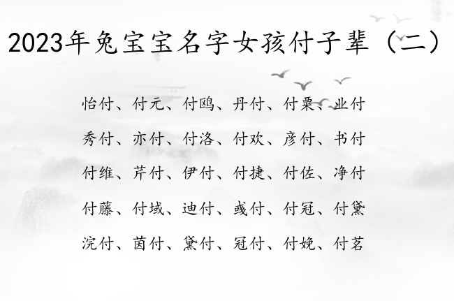 2023年兔宝宝名字女孩付子辈 包含付字的女孩名字