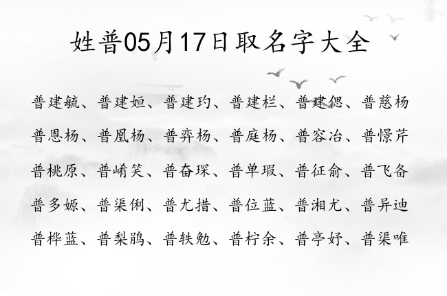 姓普05月17日取名字大全 普姓宝宝起名洋气大方单字