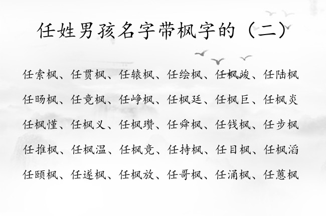 任姓男孩名字带枫字的 任姓男孩名字高贵神秘枫字辈