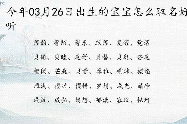 今年03月26日出生的宝宝怎么取名好听 寓意大气好听简单的宝宝名字