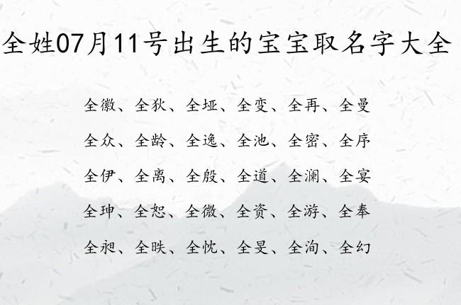 全姓07月11号出生的宝宝取名字大全 全姓宝宝起名大全免费用三个字