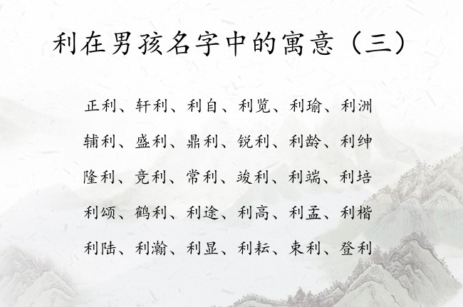 利在男孩名字中的寓意 利开头的男孩名字