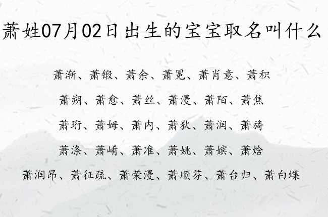 萧姓07月02日出生的宝宝取名叫什么 姓萧的宝宝起名字大全2023年