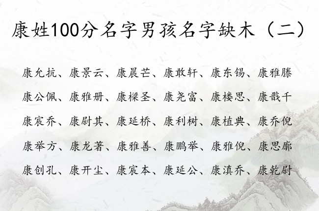 康姓100分名字男孩名字缺木 康男孩名字有木的