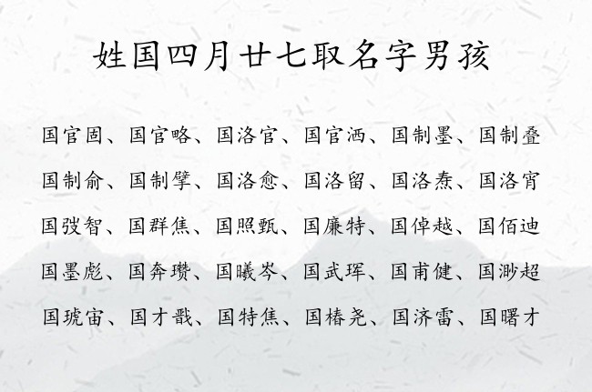 姓国四月廿七取名字男孩 姓国的男孩名字三字属兔起名