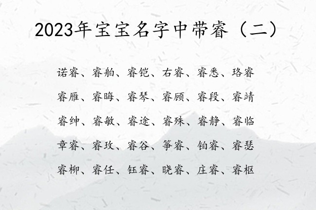 2023年宝宝名字中带睿 2023兔年宝宝起名带睿