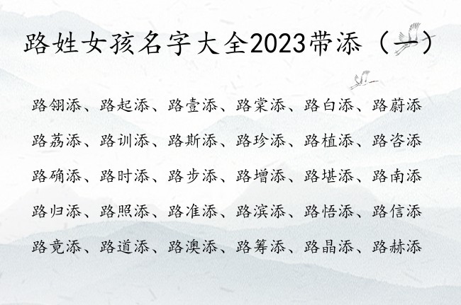 路姓女孩名字大全2023带添 姓路女孩名字安好有添