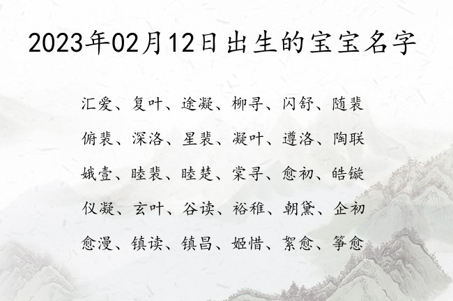 2023年02月12日出生的宝宝名字 宝宝名字大全好听通俗的有寓意