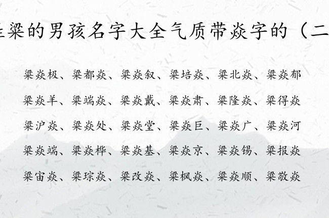 姓粱的男孩名字大全气质带焱字的 粱焱的男孩名字