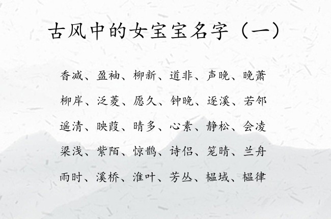 古风中的女宝宝名字 古风中最文气的名字女孩名字