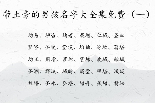 带土旁的男孩名字大全集免费 带土旁男孩名字的字