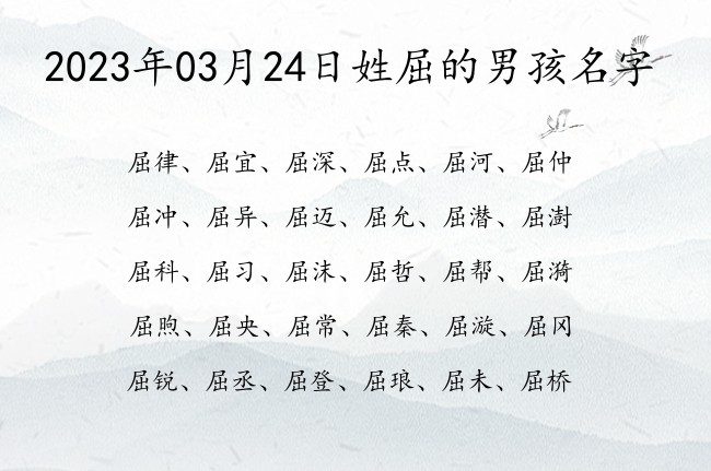 2023年03月24日姓屈的男孩名字 古诗大气姓屈和屈男孩名字