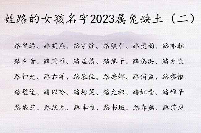 姓路的女孩名字2023属兔缺土 路姓宝宝起名缺土