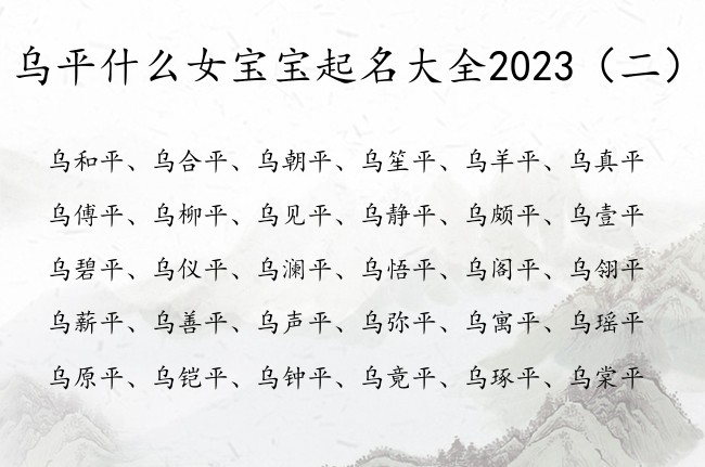 乌平什么女宝宝起名大全2023 乌姓平女孩名字