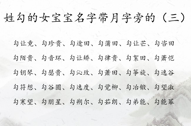 姓勾的女宝宝名字带月字旁的 姓勾女孩名字大全月字旁