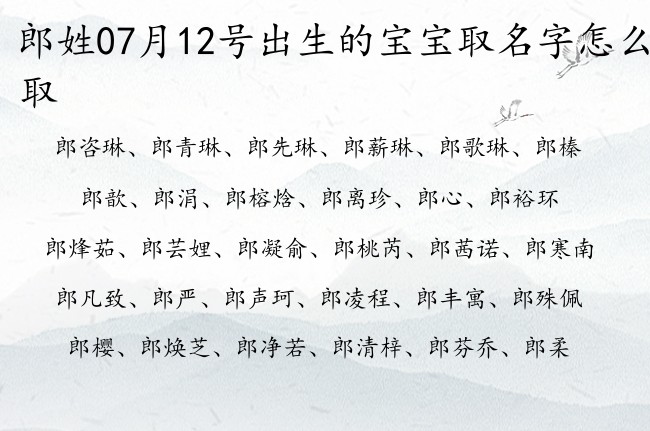 郎姓07月12号出生的宝宝取名字怎么取 郎姓宝宝起名大全免费用三字