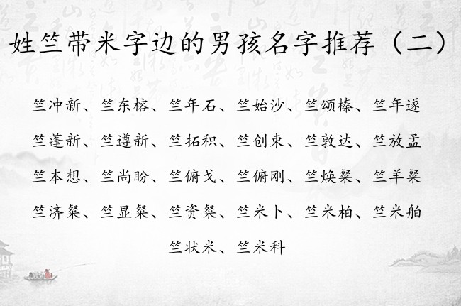 姓竺带米字边的男孩名字推荐 竺姓男孩名字带米字边的