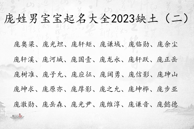 庞姓男宝宝起名大全2023缺土 姓庞男孩名字带属土