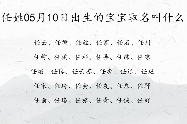 任姓05月10日出生的宝宝取名叫什么 任姓宝宝起名字好听秀气