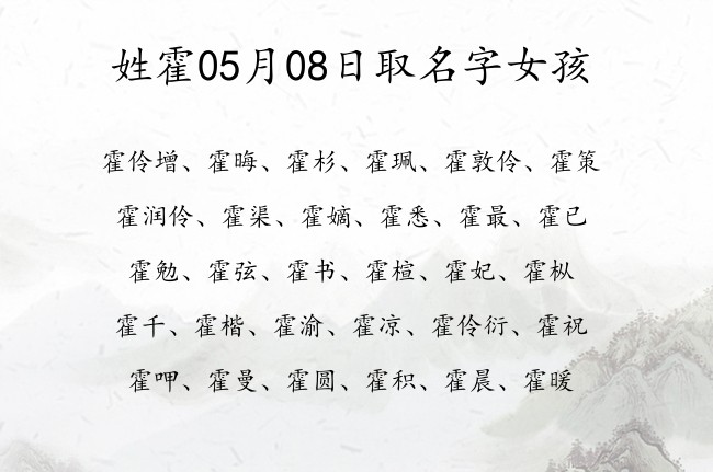 姓霍05月08日取名字女孩 宝宝起名姓霍单字有什么好名字