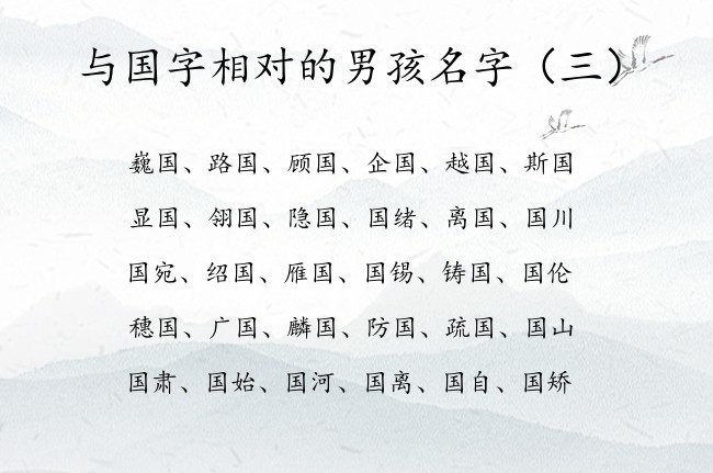 与国字相对的男孩名字 2023年男宝宝起名字带国字