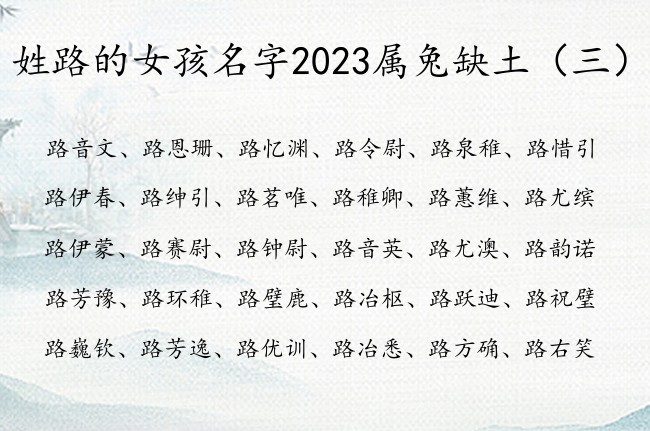 姓路的女孩名字2023属兔缺土 路姓宝宝起名缺土