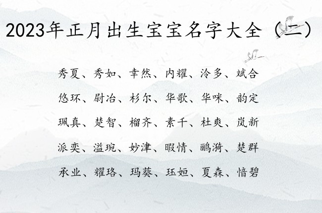 2023年正月出生宝宝名字大全 宝宝起名字免费名字