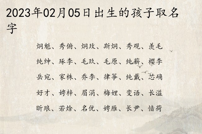 2023年02月05日出生的孩子取名字 宝宝起名八字起名五行起名免费