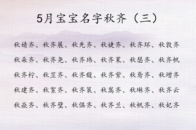 5月宝宝名字秋齐 2023年兔年秋姓女孩名字齐字辈