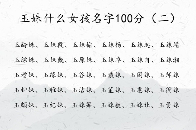 玉姝什么女孩名字100分 有寓意的玉姓女孩名字带姝