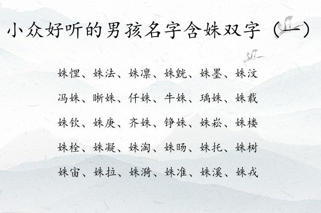 小众好听的男孩名字含姝双字 男孩名字中的姝什么含义