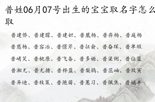 普姓06月07号出生的宝宝取名字怎么取 宝宝起名姓普一个字有什么好名字