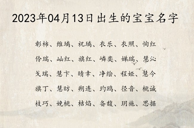 2023年04月13日出生的宝宝名字 04月份出生的宝宝名字大全