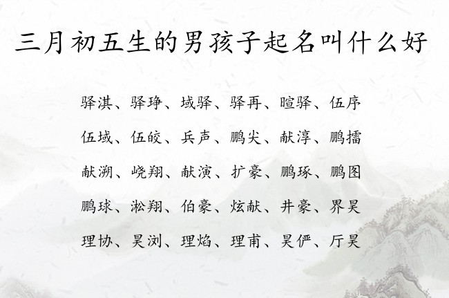 三月初五生的男孩子起名叫什么好 兔宝宝男孩名字高级感的汉字免费