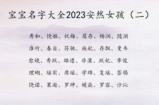 宝宝名字大全2023安然女孩 适合女孩名字用的字