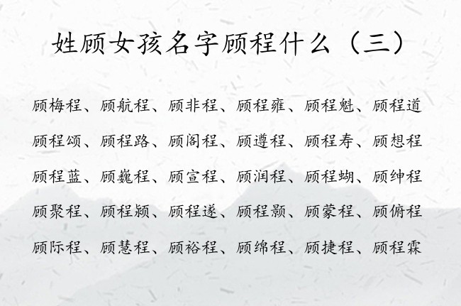 姓顾女孩名字顾程什么 宝宝起名大全姓顾程字辈