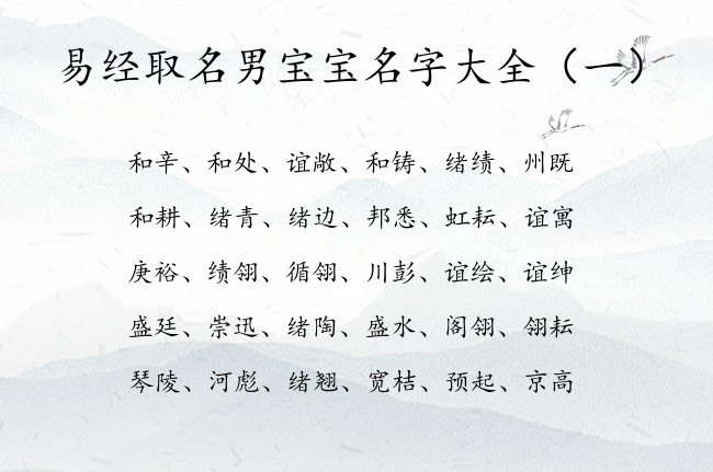 易经取名男宝宝名字大全 易经取名男孩名字在线