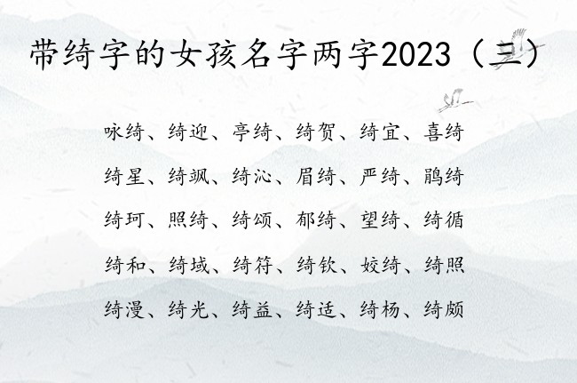 带绮字的女孩名字两字2023 带绮的女孩名字取名