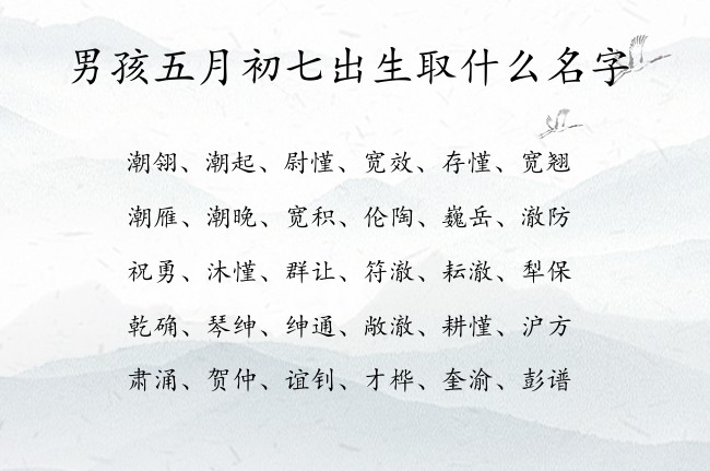 男孩五月初七出生取什么名字 寓意兔宝宝帅气阳刚的男孩名字