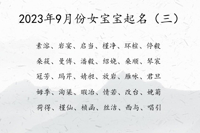 2023年9月份女宝宝起名 9月出生兔宝宝女孩名字