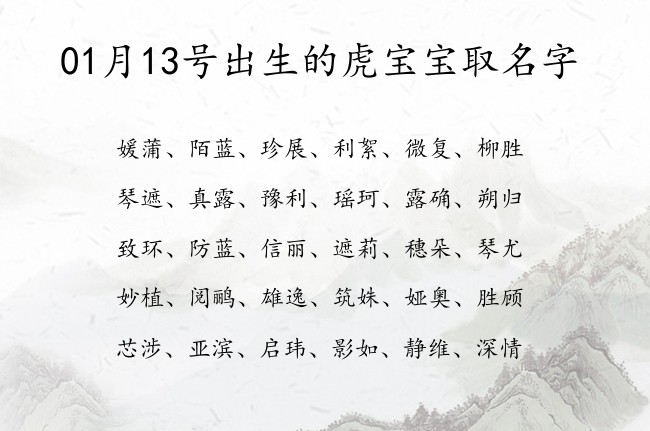 01月13号出生的虎宝宝取名字 宝宝名字大全好听清秀的有寓意