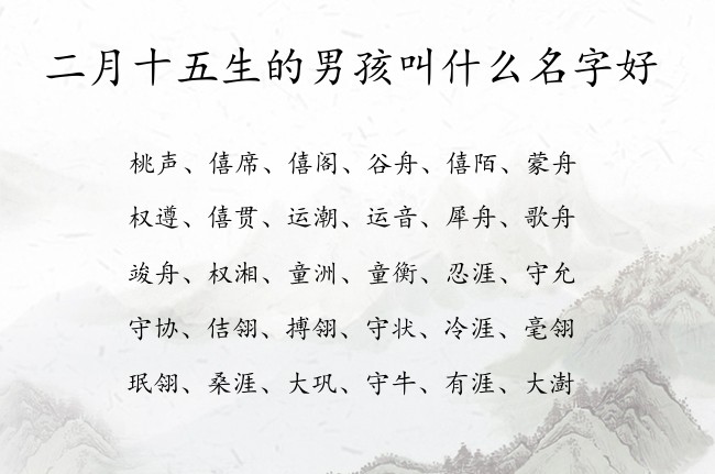 二月十五生的男孩叫什么名字好 兔宝宝男孩名字最高分的名字