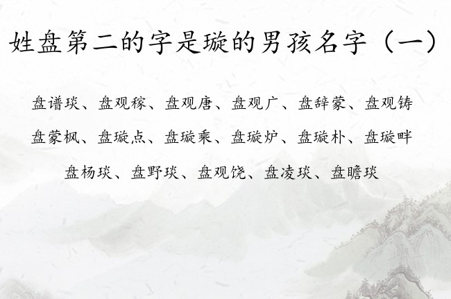 姓盘第二的字是璇的男孩名字 盘璇后面加个字男孩名字