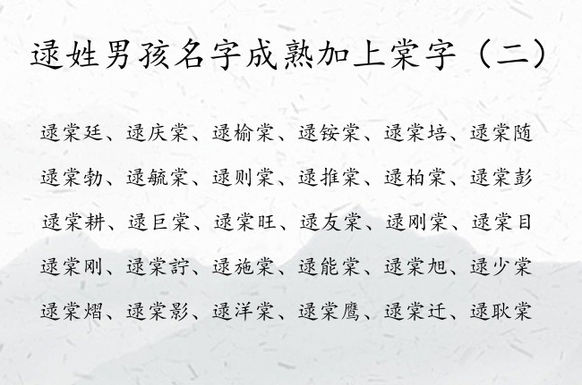 逯姓男孩名字成熟加上棠字 逯棠后面加什么字男孩名字