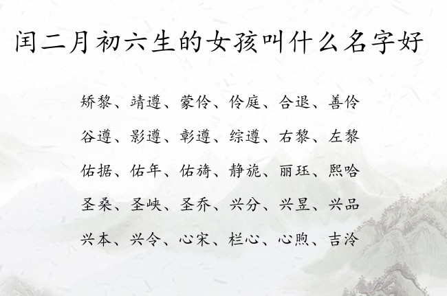 闰二月初六生的女孩叫什么名字好 兔宝宝女孩名字最牛气的汉字