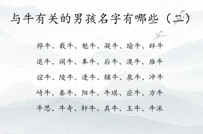 与牛有关的男孩名字有哪些 男孩名字中间是牛字的名字