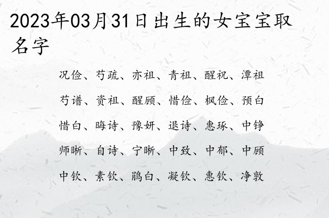 2023年03月31日出生的女宝宝取名字 寓意仙气清冷古风的女孩名字