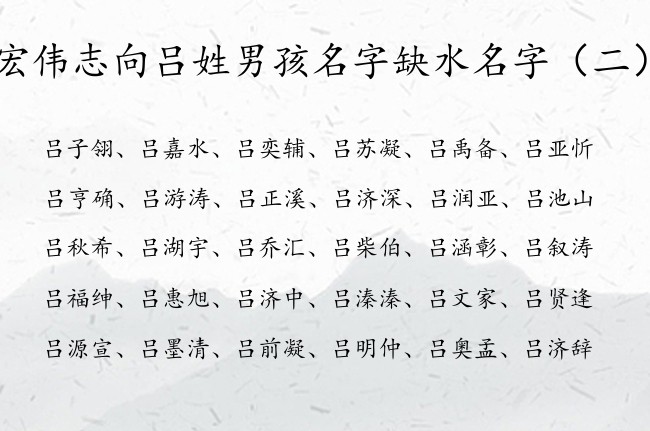 宏伟志向吕姓男孩名字缺水名字 吕姓带水男孩名字大全