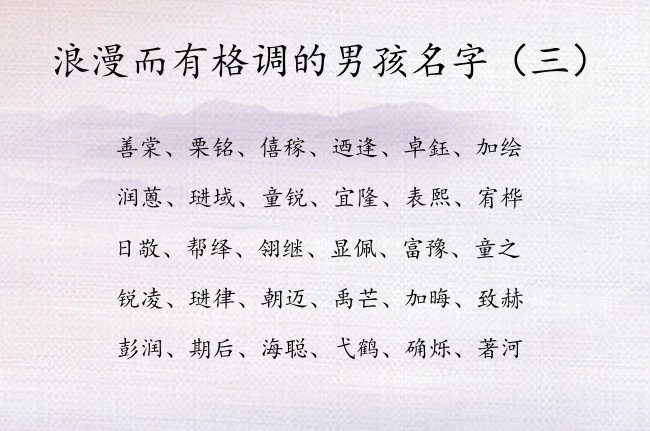 浪漫而有格调的男孩名字 属兔男孩名字大全