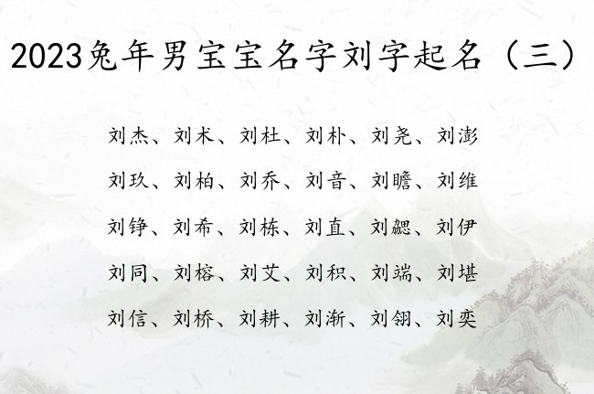 2023兔年男宝宝名字刘字起名 豪气男孩名字带刘字